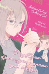 Cover file for 'Przystojna dziewczyna i panna spod klosza'